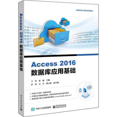 [rt] Access2016数据库应用基础(高等院校计算机教  王萍  电子工业出版社  计算机与网络  关系数据库系统高等学校教材本科及以上