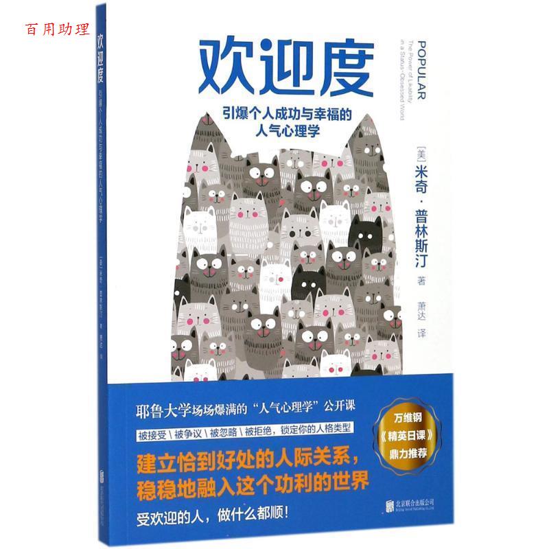【48小时内发货】  欢迎度-引爆个人成功与幸福的人气心理学 [美] 米奇·普林斯汀 著 北京联合出版公司 9787559610867