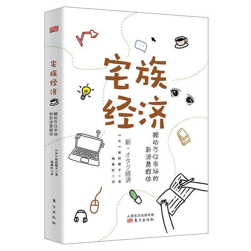 【24小时后发货】  宅族经济:撼动万亿市场的新消费群体 原田曜平 东方出版社 9787520716864