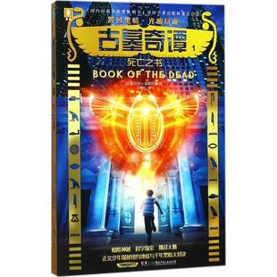 邁克爾·諾斯魯普 意林：古墓奇譚1·死亡之書 48小時內發貨 9787556232406 湖南少年兒童出版 社 王映紅
