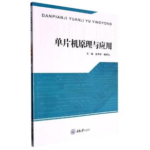 单片机原理与应用 计算机与网络 重庆大学出版 社 汤泽容