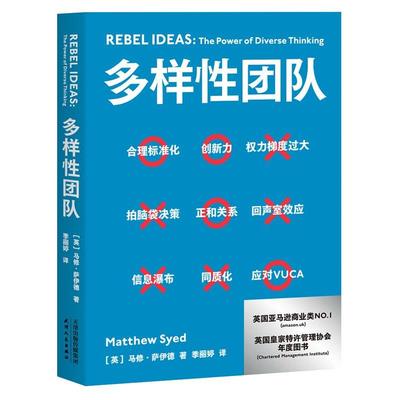 【24小时后发货】  企业管理：多样性团队 （英）马修·萨伊德 天津人民出版社 9787201169446