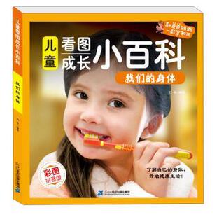 四色注音 刘维 著 社集团 儿童看图成长小百科·5：身体 二十一世纪出版 9787556848485 48小时内发货