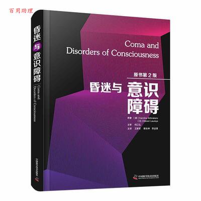 【48小时内发货】  与意识障碍：原书2版 [美]卡罗琳·施纳克斯(Caroline,Schnakers),[,比,]史蒂文·劳瑞斯(Steven,Laureys) 中国