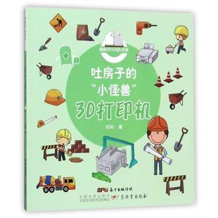 【24小时左右发货】  爱科学小月历书系·十月：吐房子的“小怪兽”打印机[四色] 邓利 著 广东教育出版社 9787554814536