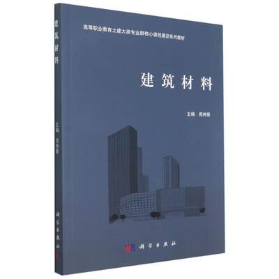 [rt] 建筑材料(高等职业教育土建大类专业群核心课程建设系列教材) 9787030676177  周仲景 科学出版社 建筑