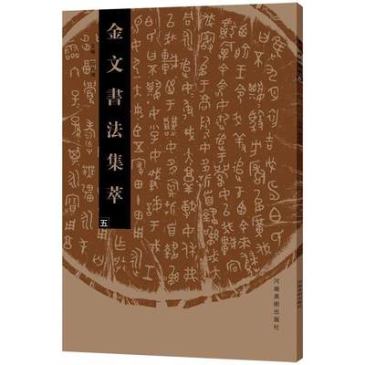 [rt] 金文书法集萃:五 9787540139896  张志鸿 河南社 艺术