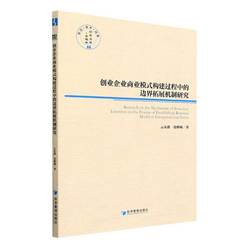 [rt] 创业企业商业模式构建过程中的边界拓展机制研究  云乐鑫  经济管理出版社  管理