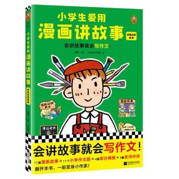 【24小时左右发货】  小读客经典童书馆：小学生爱用漫画讲故事讲身边的故事 粲然 编,三五锄小作家团 绘 江苏凤凰文艺出版社