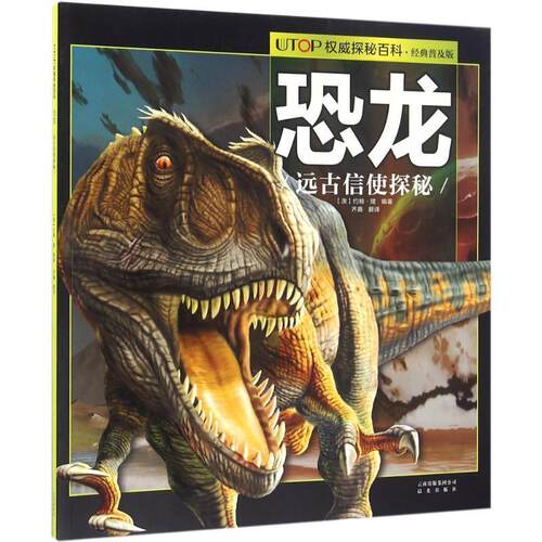 【24小时后发货】  UTOP探秘百科·经典普及版：恐龙（远古信使探秘） (澳)约翰·隆编著, 齐鑫译 云南出版集团公司 晨光出版社