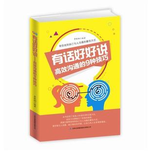 李晓桐 9787558150609 经管 集团股份有限公司 吉林出版 著 9种技巧 高效沟通 有话好好说 24小时左右发货