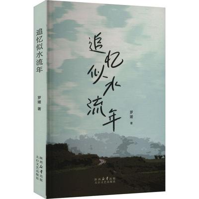 【48小时内发货】  追忆似水流年 罗媛 太白文艺出版社 9787551329231