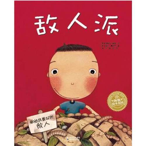 【24小时后发货】  （社版精装绘本） 海豚绘本花园：敌人派 【塑封】 (美)德瑞克·莫森(Derek Munson) 长江少年儿童出版社