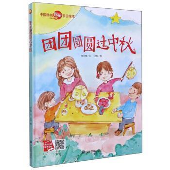 【24小时后发货】  （精装绘本）小月亮童书：中国传统民俗节目绘本团团圆圆过中秋【塑封 有声伴读】 何文楠著,文栋 绘 应急管理