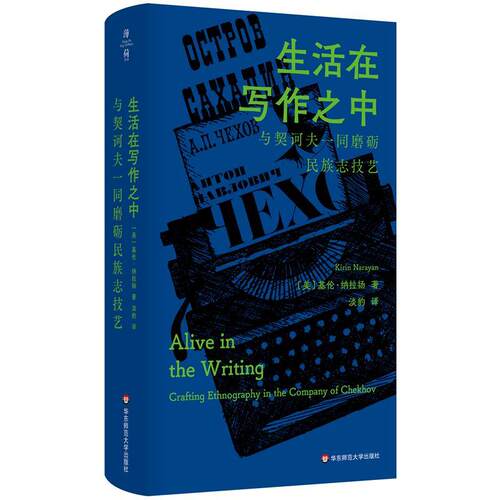 【24小时左右发货】  生活在写作之中：与契诃夫一同磨砺民族志技艺（精装） [美]基伦·纳拉扬 著,淡豹 译 华东师范大学出版社