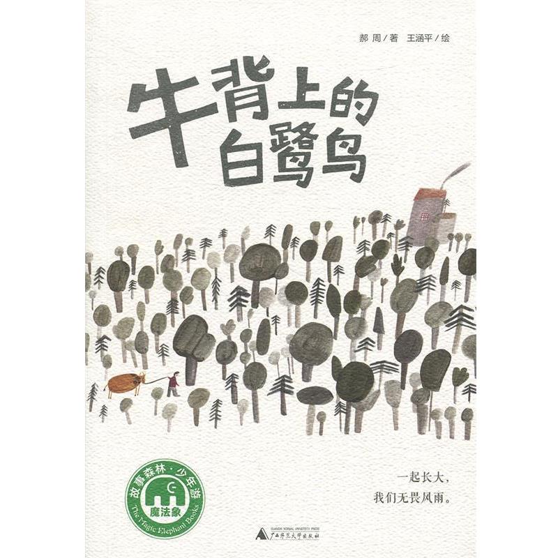 【24小时后发货】  魔法象·故事森林:牛背上的白鹭鸟(儿童小说)（2023年推荐目录） 郝周 广西师范大学出版社 9787559813251