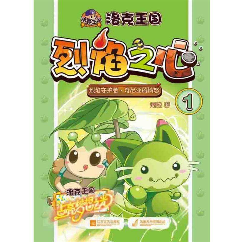 【24小时后发货】  洛克王国·烈焰之心·1：烈焰守护者·奇尼亚的愤怒（彩图） 周旋 江苏文艺出版社 9787539959573 - 实物图