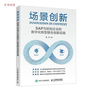 数字化转型联合创新实践 场景创新：SAP与创企业 刘可 人民邮电出版 9787115609700 社 48小时内发货