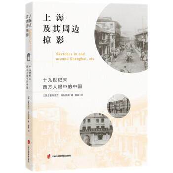 【48小时内发货】  上海及其周边掠影：十九世纪末西方眼中的中国 [英]麦克法兰,开乐凯等著,曾新 译 上海社会科学院出版社