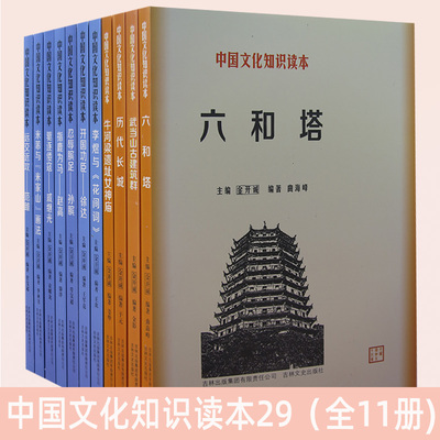 中国文化知读本29全11册