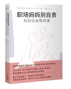 【24小时后发货】  职场妈妈别自责与超能女生对话 [美]乔安·S.卢布林（JoannS.Lublin）著,张芸 译 中译出版社 9787500170679