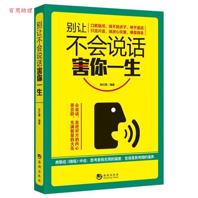 【48小时内发货】  别让不会说话害你一生 孙红颖 海潮出版社 9787515708980