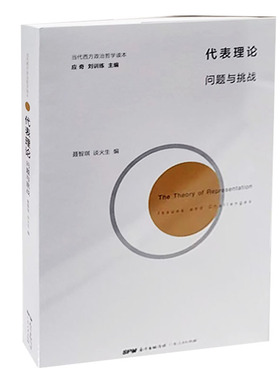 【快速发货】代表理论:问题与挑战:issues and challenges 聂智琪 谈火生，编译 广东人民出版社 9787218131580