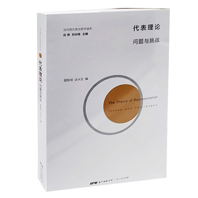 【快速发货】代表理论:问题与挑战:issues and challenges 聂智琪 谈火生，编译 广东人民出版社 9787218131580