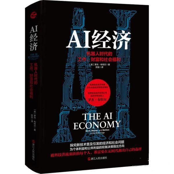 【24小时后发货】  AI经济：机器人时代的工作、财富和社会福利 [英]罗杰·布特尔 浙江人民出版社 9787213100970