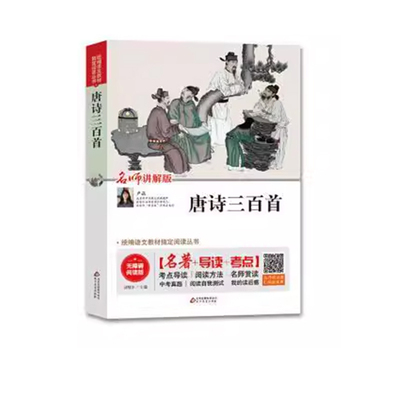 【快速发货】语文阅读丛书：唐诗三百 9787570409990 北京教育出版社