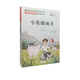 【快速发货】“快乐读书吧”：小英雄雨来·六年级上册 9787570415922 北京教育出版社
