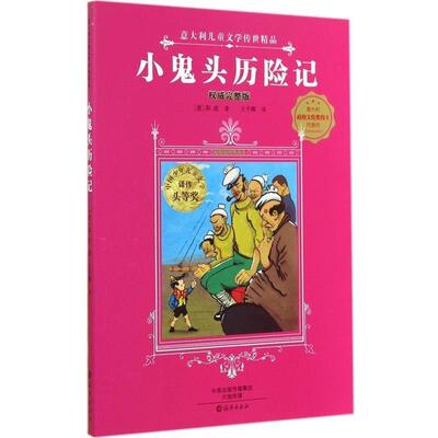 【48小时内发货】  意大利儿童文学传世精品：小鬼头历险记 [意]阳波 著,王干卿 译 海燕出版社 9787535058898