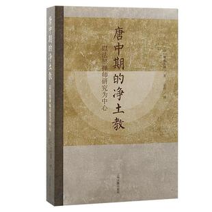 【24小时后发货】  唐中期的净土教：以法照禅师研究为中心 [日]塚本善隆 著,宗柱 译 上海古籍出版社 9787573210135