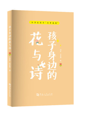 【快速发货】正版书籍（2020总署）本书让孩子七步成诗：孩子身边的花与诗 作者刘波的书 河南大学出版社 9787564938659书号开学季
