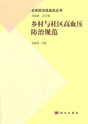 [rt] 乡村与社区高血压规范 9787030480866  余振球 科学出版社 医药卫生