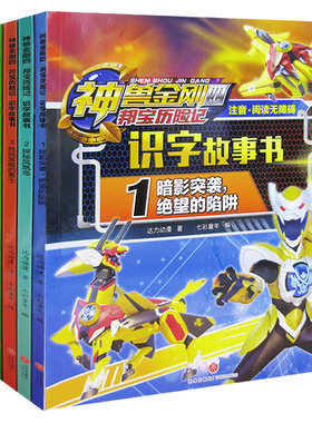神兽金刚四·邦宝历险记注音版