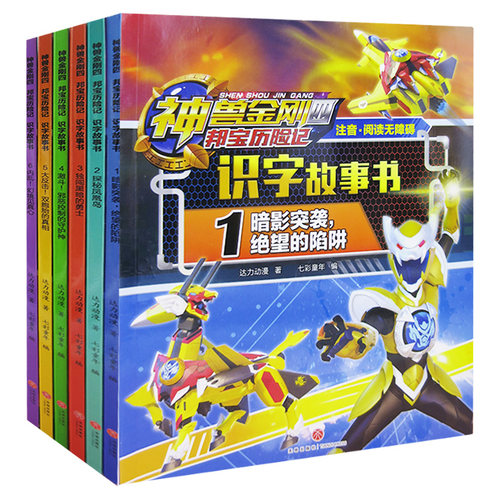 神兽金刚四·邦宝历险记注音版