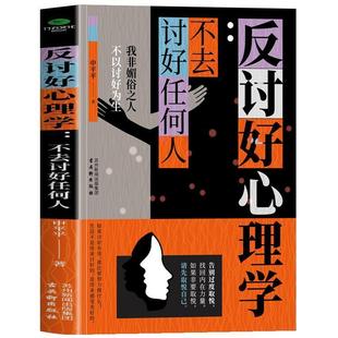【48小时内发货】  反讨好心理学：不去讨好任何人 申平平 古吴轩出版社 9787554624906