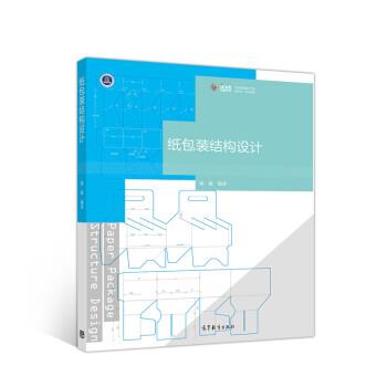 【48小时内发货】  纸包装结构设计 徐筱 高等教育出版社 9787040522235
