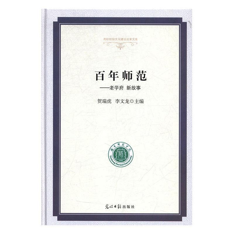 【48小时内发货】  （教师用书）高校校园文化建设成果文库——百年师范——老学府 新故事（精装） 贺瑞虎,李文龙 编 光明日报出