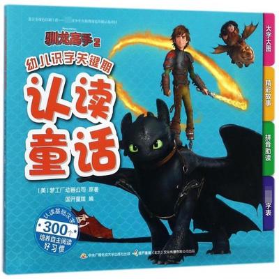 【48小时内发货】  绘本 幼儿识字关键期认读童话·注音版--驯龙高手2 梦工厂动画公司 著,国开童媒 编 国家开放大学出版社