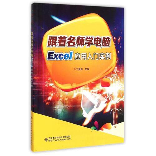 【48小时内发货】  跟着名师学电脑：EXCE应用入门实例 丁爱萍 编 西安电子科技大学出版社 9787560635781
