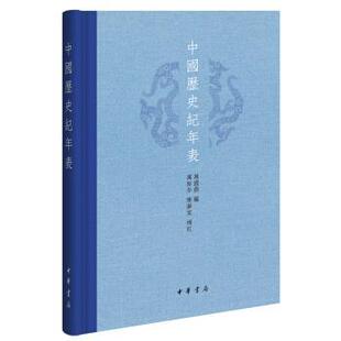 软精装 万斯年 中华书局 24小时后发货 9787101133172 万国鼎 中国历史纪年表 补订 陈梦家