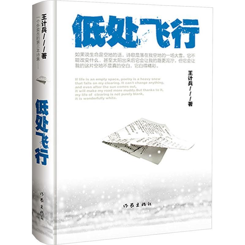【24小时后发货】诗集：低处飞行王计兵作家出版社 9787521226119