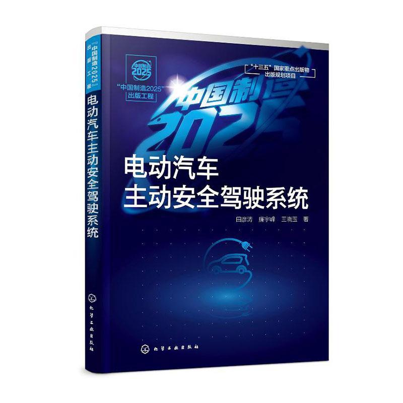 [rt] 电动汽车主动驾驶系统  田彦涛  化学工业出版社  交通运输 书籍/杂志/报纸 汽车 原图主图