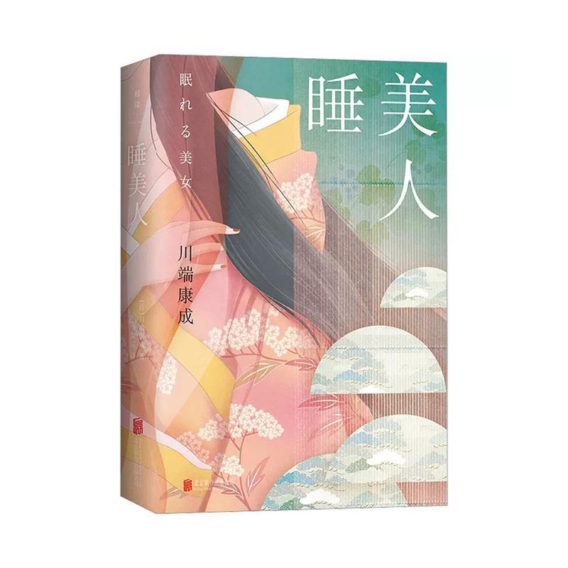 【24小时后发货】  睡美人（精装）（短篇小说） [日]川端康成,李简言 北京联合出版公司 9787559663313