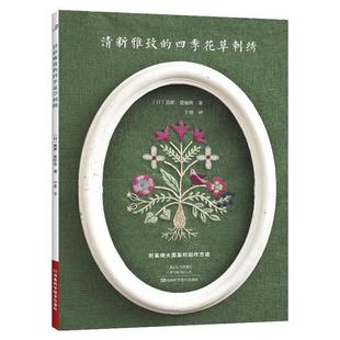 日 9787572520099 清新雅致 社 河南科学技术出版 真壁·爱丽丝 附实物大图案和制作方法 花草刺绣 四季 48小时内发货