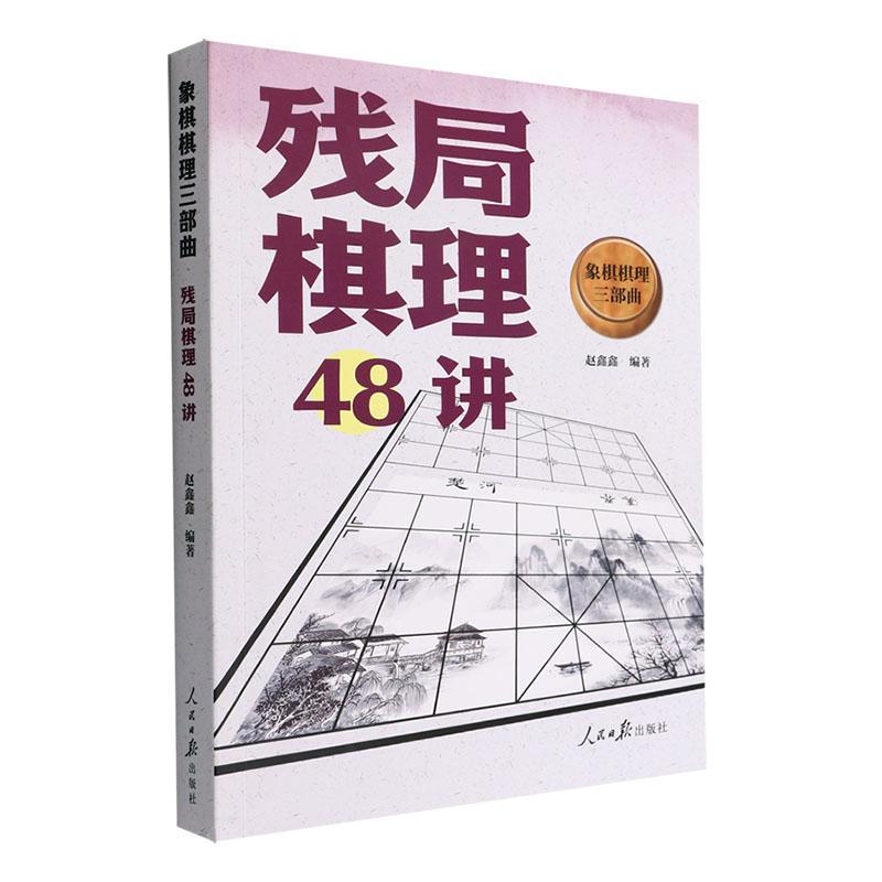 [rt] 象棋棋理三部曲-残局棋理48讲 9787511571274  