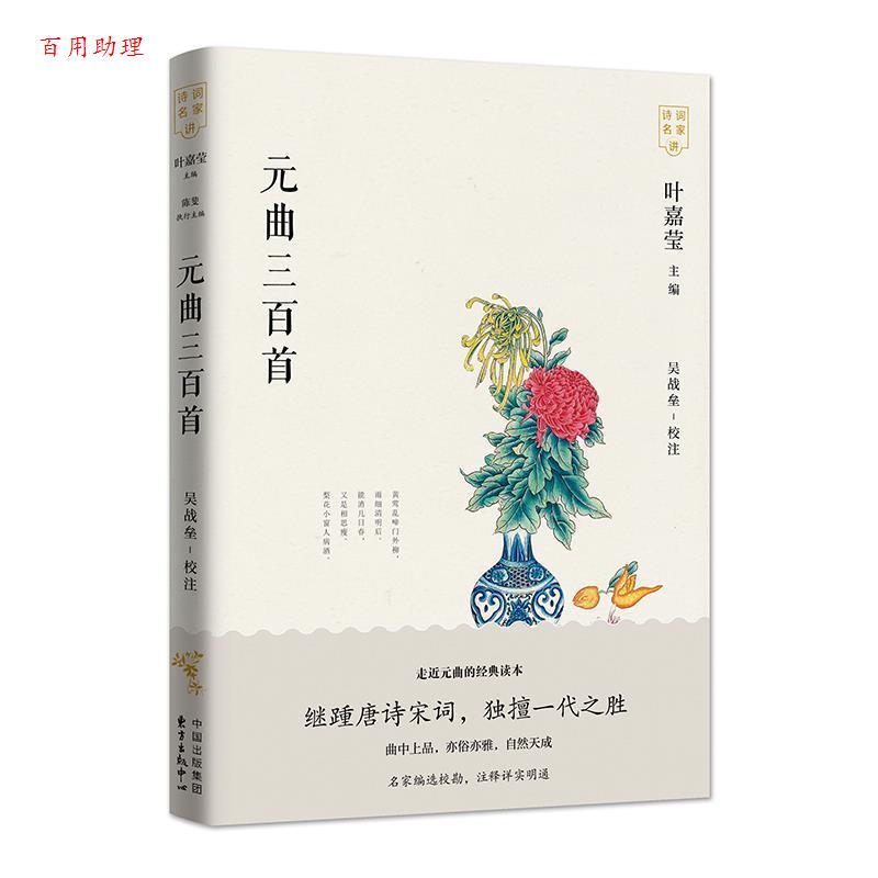 【48小时内发货】  元曲三百首 任中敏选编,卢前修订,吴战垒校注 东方出版中心 9787547316320