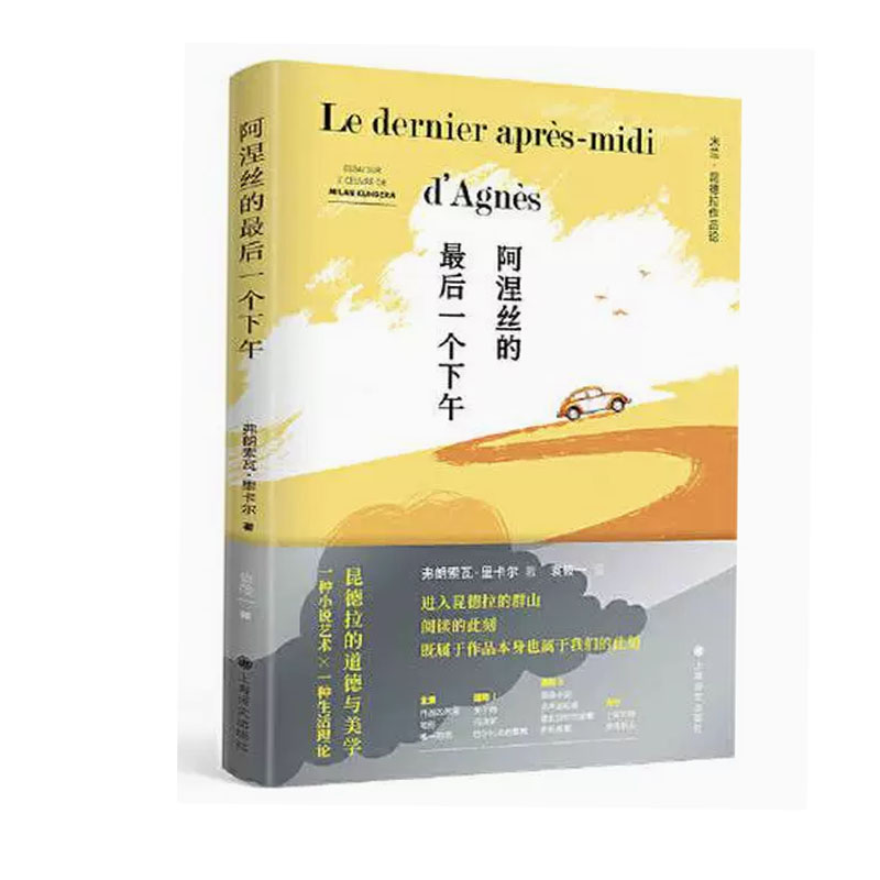 【快速发货】 米兰·昆德拉作品系列：阿涅丝的后一个下午 [加拿大]弗朗索瓦·里卡尔 著,袁筱一 译 上海译文出版社